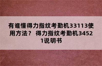 有谁懂得力指纹考勤机33113使用方法？ 得力指纹考勤机34521说明书